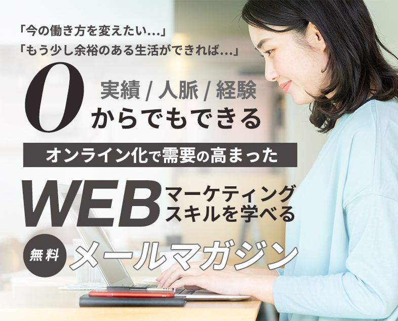 実績人脈経験0からでもできる。オンライン化で需要の高まったWebマーケティングスキルを学べる無料メールマガジン