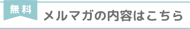 無料メルマガの内容はこちら